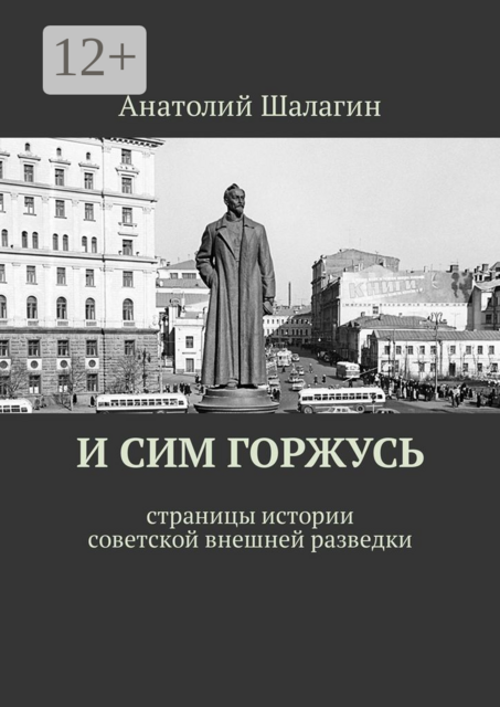 И сим горжусь. Страницы истории советской внешней разведки, Анатолий Шалагин