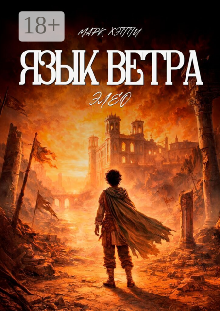 Язык Ветра. Элео