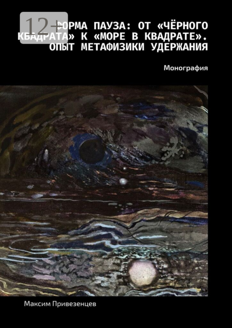 Форма пауза: от «Чёрного квадрата» к «Море в квадрате». Опыт метафизики удержания. Монография