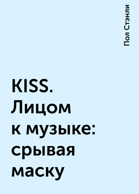 KISS. Лицом к музыке: срывая маску