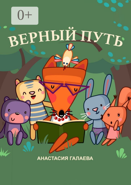 Верный путь