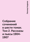 Леонид Андреев. Собрание сочинений в шести томах
