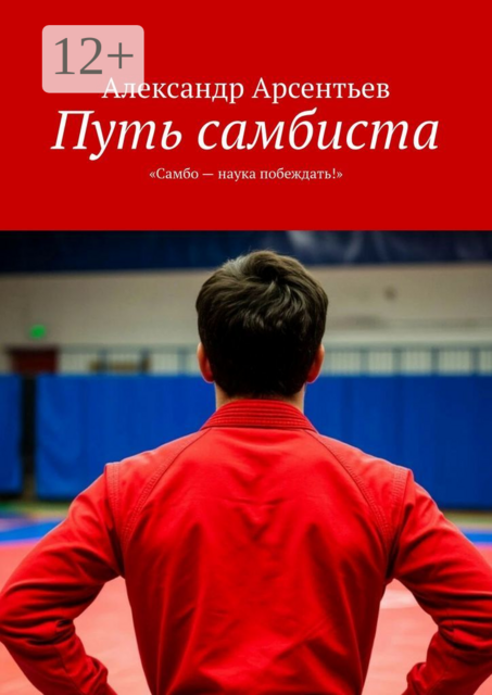 Путь самбиста. «Самбо — наука побеждать!»