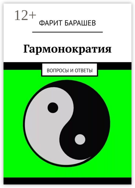 Гармонократия. Вопросы и ответы