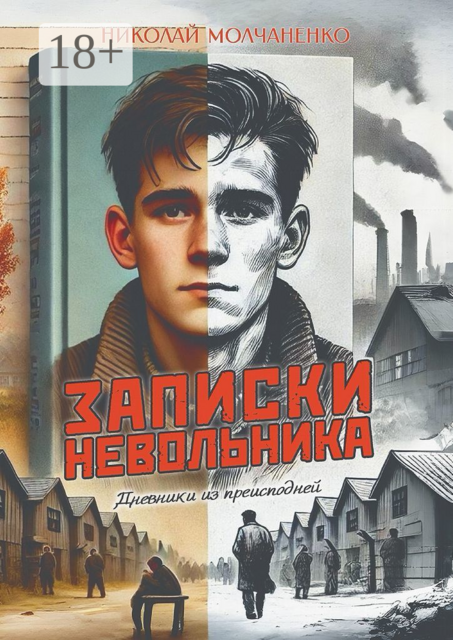 Записки невольника. Дневники из преисподней, Николай Молчаненко