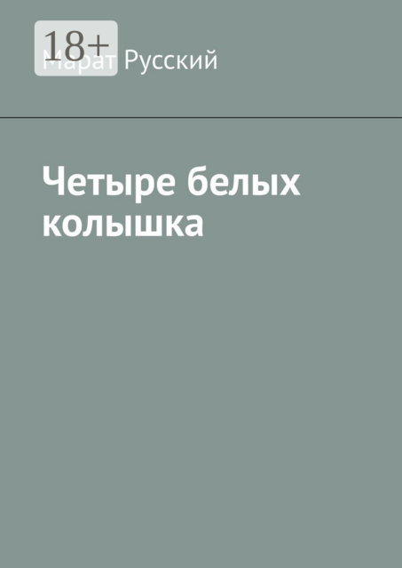 Четыре белых колышка