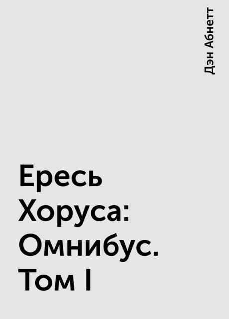 Ересь Хоруса: Омнибус. Том I