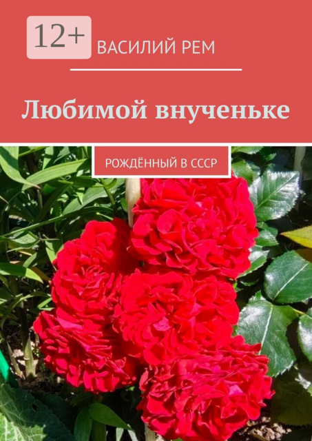 Любимой внученьке. Рождённый в СССР