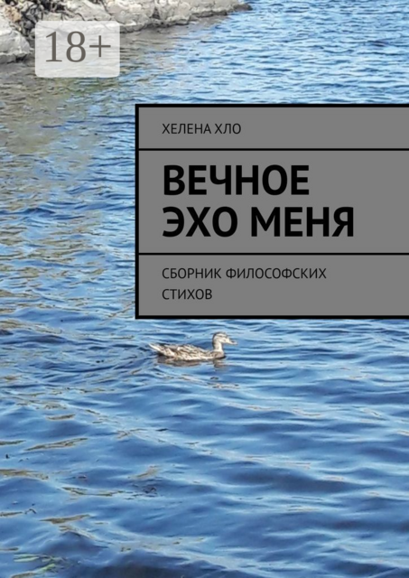 Вечное эхо меня