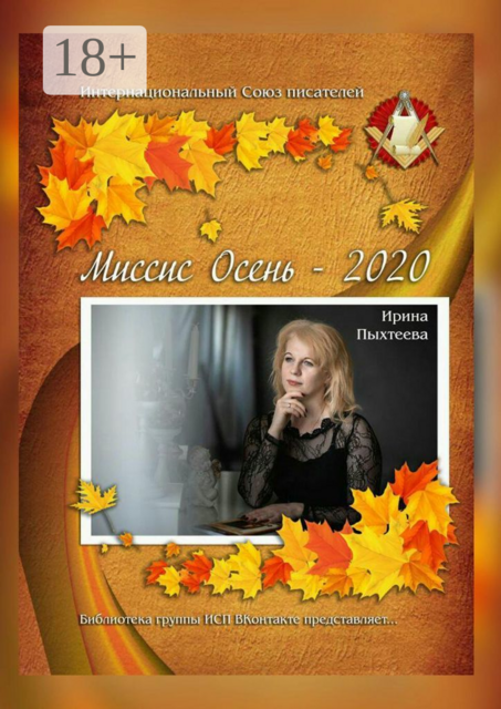Миссис Осень — 2020. Библиотека группы ИСП ВКонтакте представляет