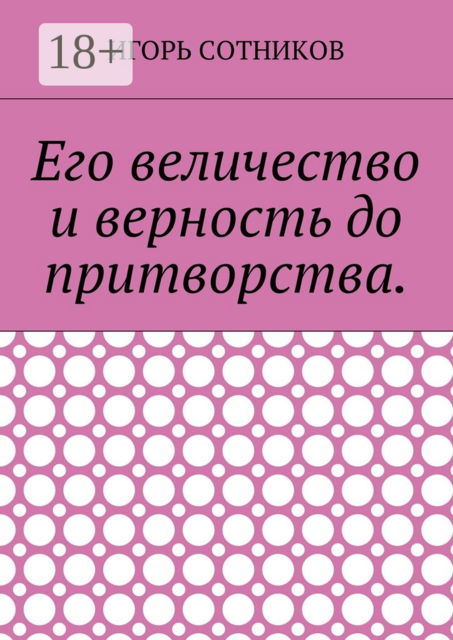Его величество и верность до притворства