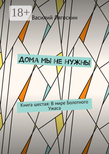 Дома мы не нужны. Книга шестая: В мире Болотного Ужаса