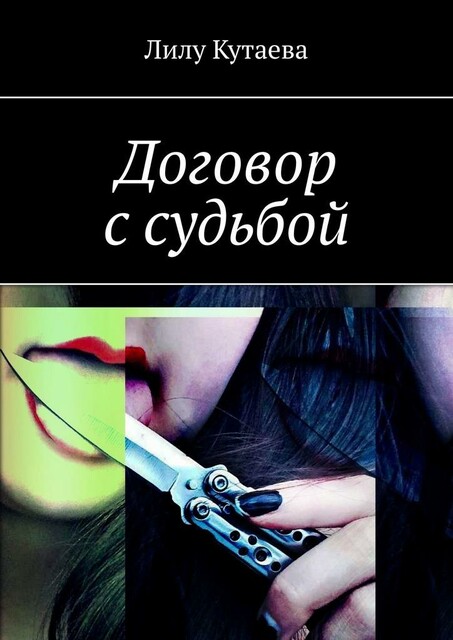 Договор с судьбой