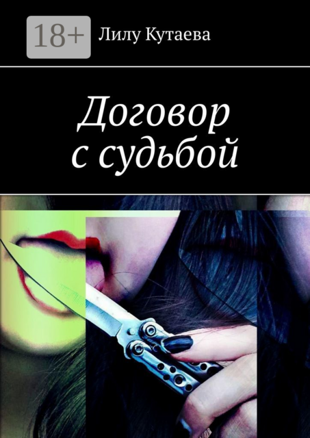 Договор с судьбой, Лилу Кутаева