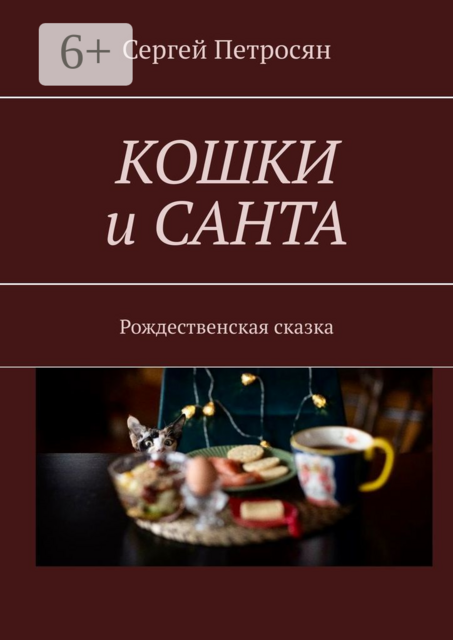 Кошки и Санта. Рождественская сказка