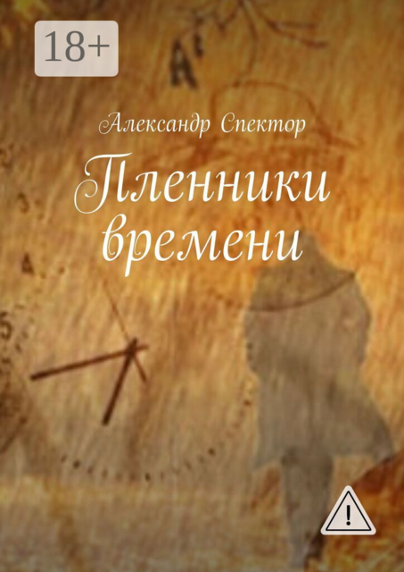 Пленники времени