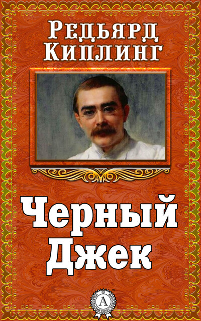 Черный Джек