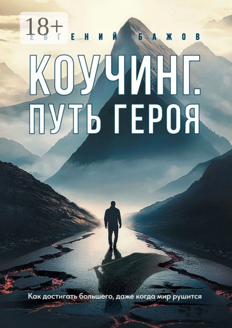 Коучинг. Путь Героя, Евгений Бажов