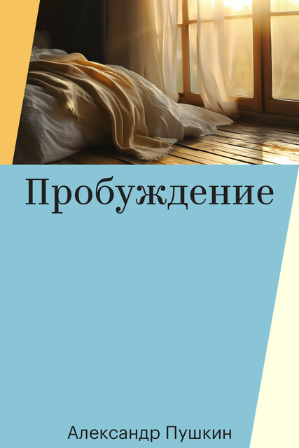 Пробуждение