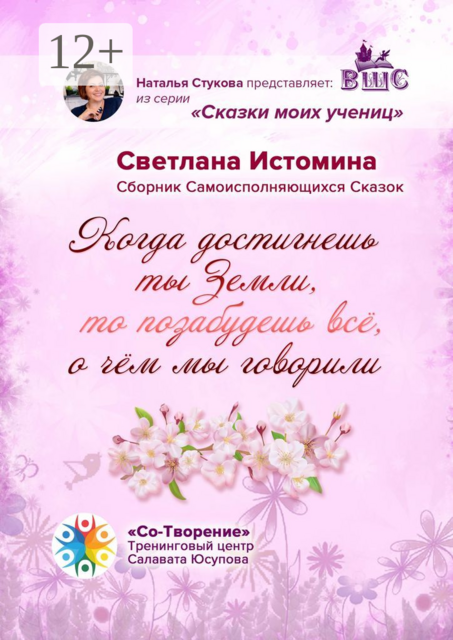 Когда достигнешь ты Земли, то позабудешь всё, о чём мы говорили