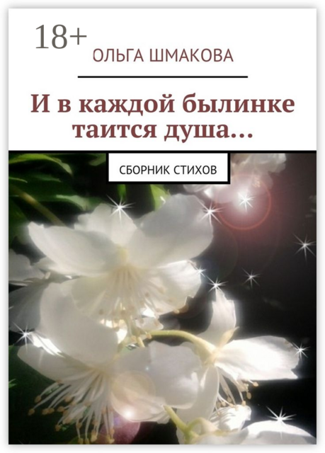 И в каждой былинке таится душа…