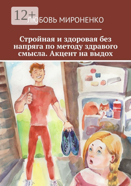 Стройная и здоровая без напряга по методу здравого смысла. Акцент на выдох
