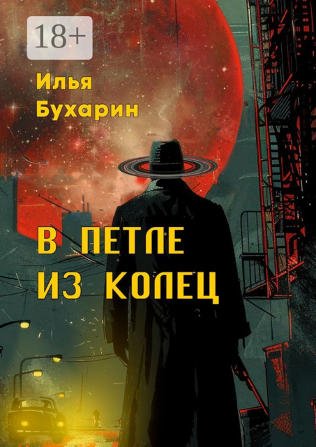 В петле из колец