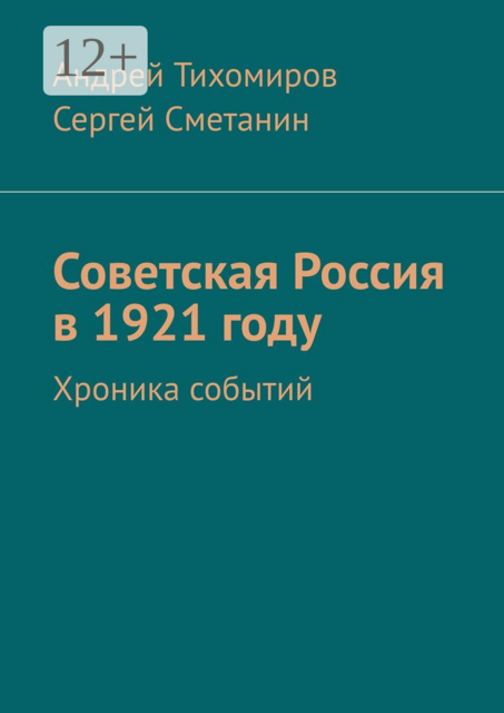 Советская Россия в 1921 году. Хроника событий