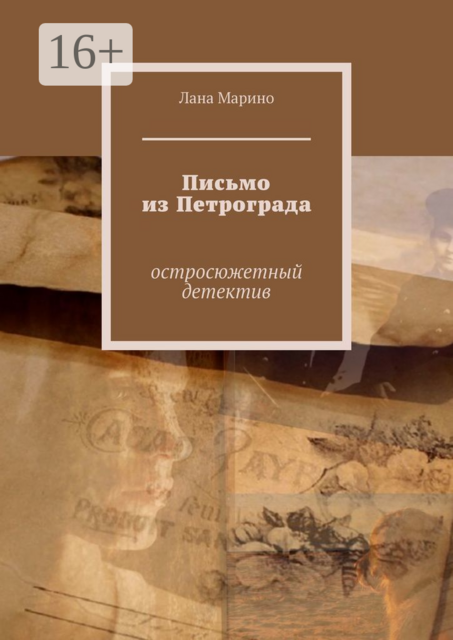 Письмо из Петрограда. Остросюжетный детектив