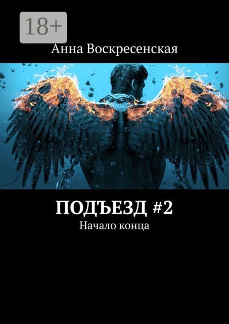 Подъезд #2. Начало конца