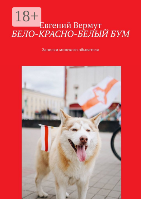 БЕЛО-КРАСНО-БЕЛЫЙ БУМ. Записки минского обывателя