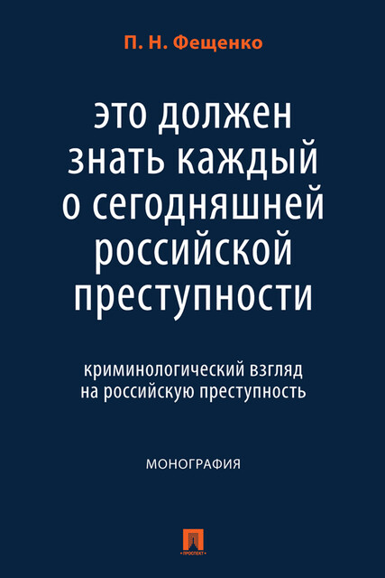 Это должен знать каждый о сегодняшней российской преступности: криминологический взгляд на российскую преступность. Монография