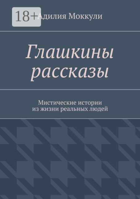 Глашкины рассказы. Мистические истории из жизни реальных людей