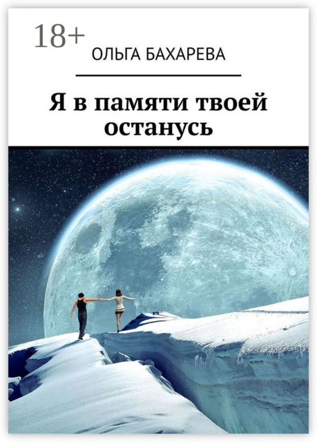 Я в памяти твоей останусь, Ольга Бахарева