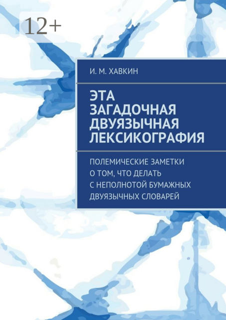 Эта загадочная двуязычная лексикография. Полемические заметки о том, что делать с неполнотой бумажных двуязычных словарей
