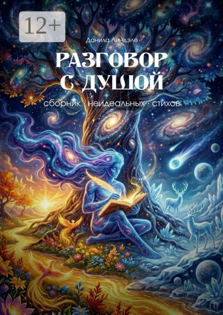 Разговор с душой