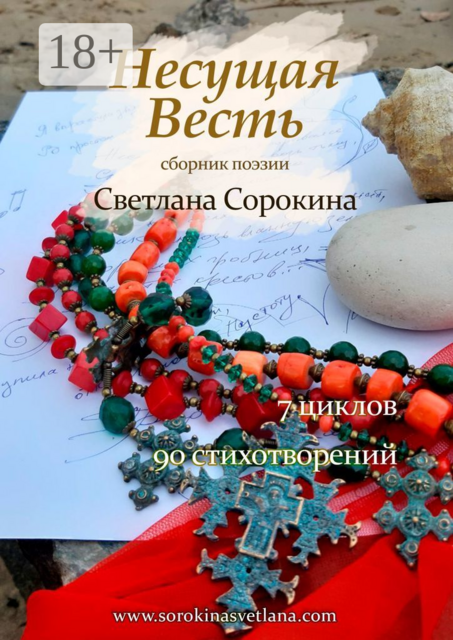 Несущая весть