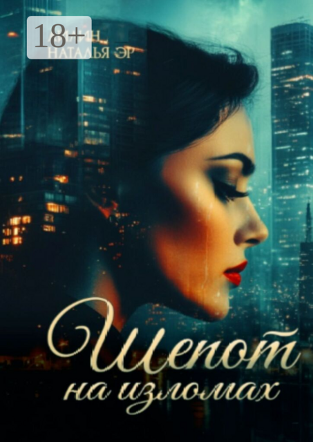 Шепот на изломах