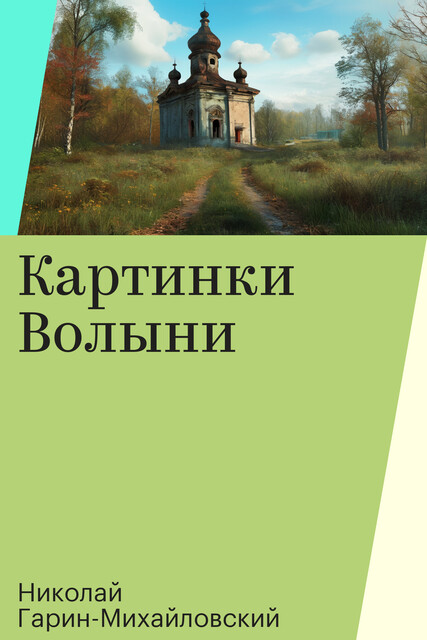 Картинки Волыни, Николай Гарин-Михайловский