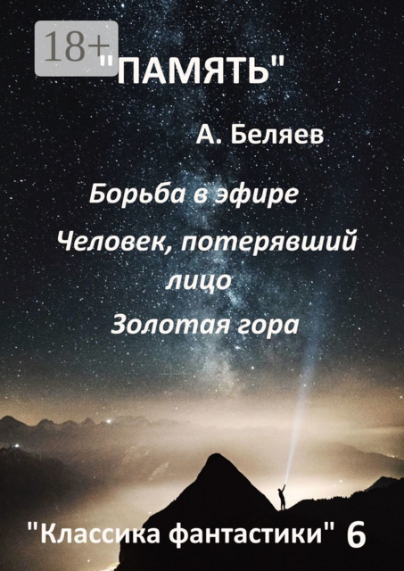 Классика фантастики — 6, Александр Беляев