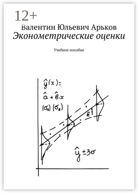 Эконометрические оценки, Валентин Арьков