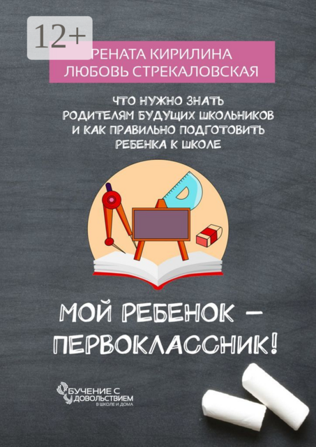 Мой ребенок — первоклассник!. Что нужно знать родителям будущих школьников и как правильно подготовить ребенка к школе