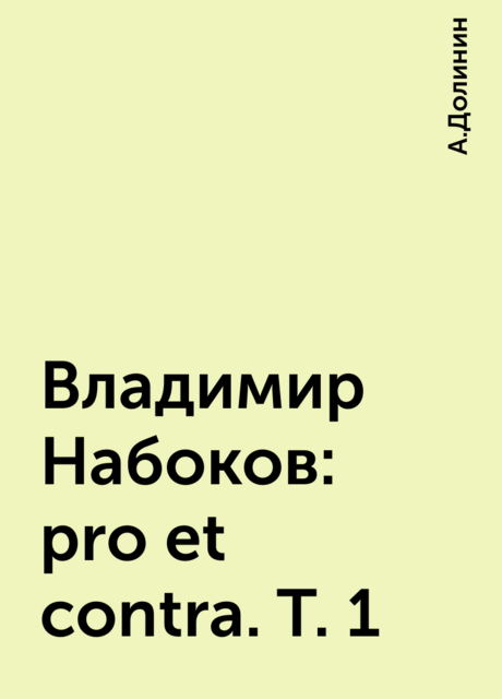 Владимир Набоков: pro et contra. T. 1