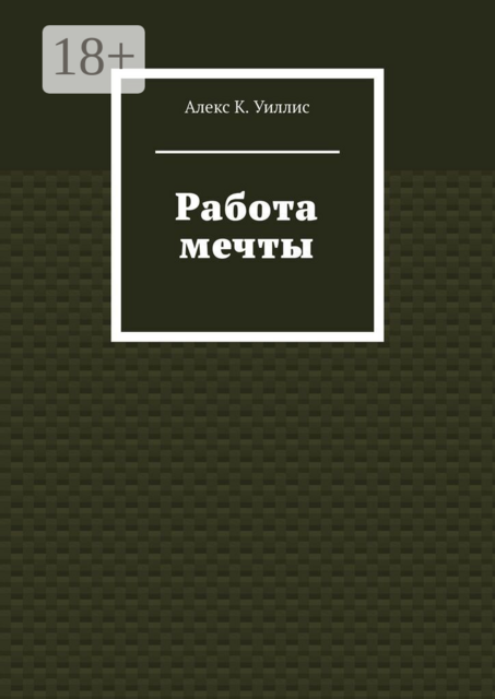 Работа мечты