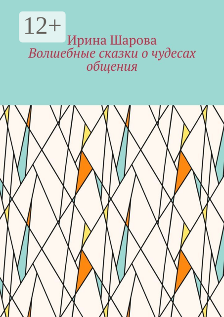 Волшебные сказки о чудесах общения. Учим младших школьников искусству речи