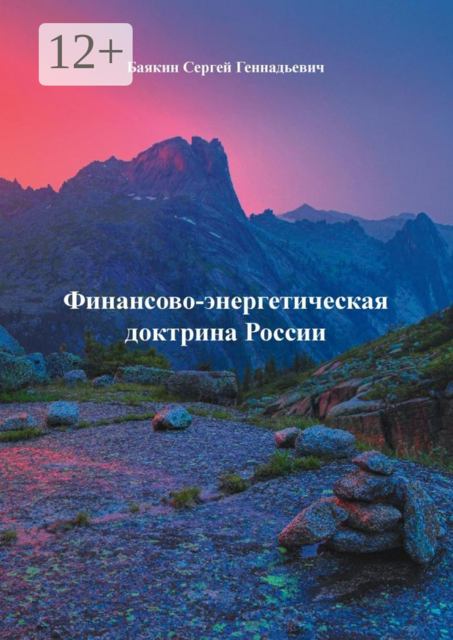 Финансово-энергетическая доктрина России