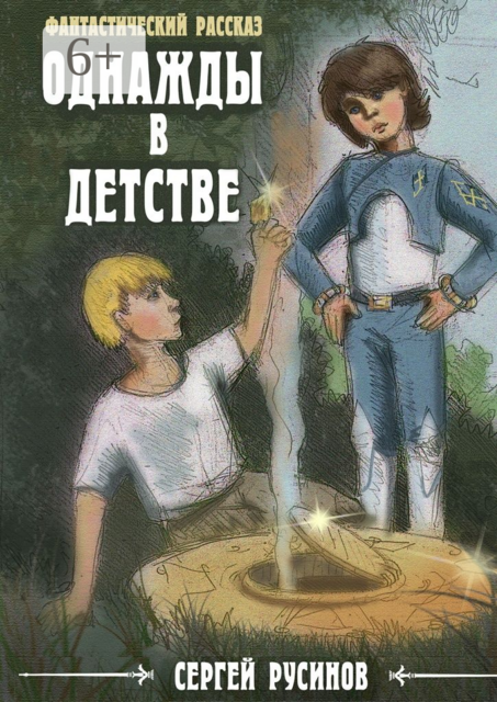 Однажды в детстве. Фантастический рассказ, Сергей Русинов