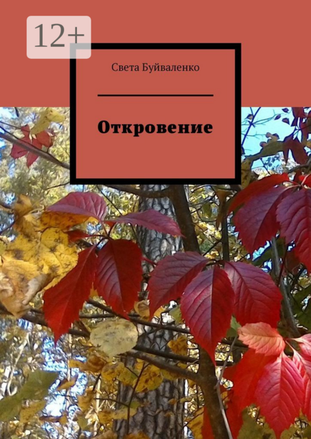 Откровение