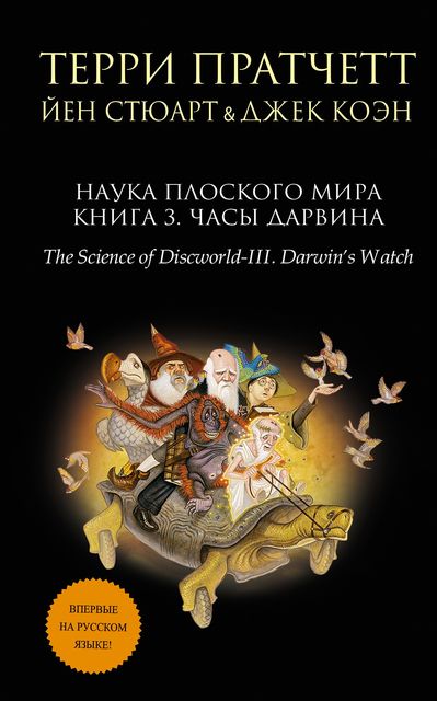 Наука Плоского Мира III: Часы Дарвина
