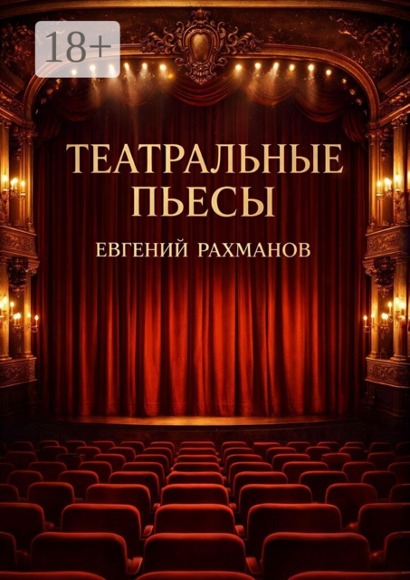 Театральные пьесы